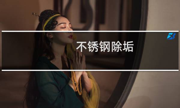不锈钢除垢 - 不锈钢锅厚水垢清除妙招