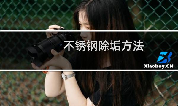 不锈钢除垢方法 - 不锈钢锅厚水垢清除妙招