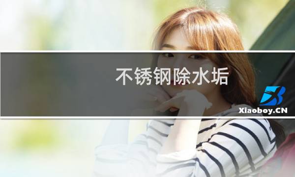 不锈钢除水垢 - 不锈钢上面水垢