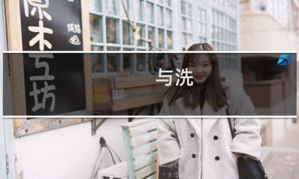 与洗 -
