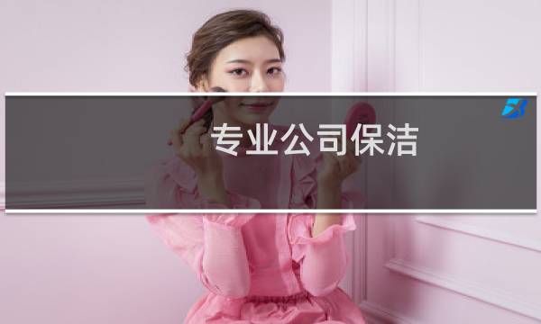 专业公司保洁 - 物业保洁朋友圈推送内容