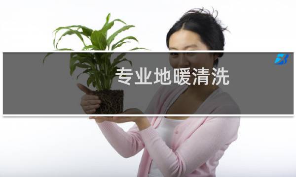 专业地暖清洗 - 清洗地暖
