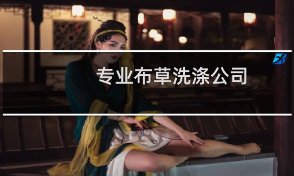 专业布草洗涤公司 - 洗涤厂送货太累了