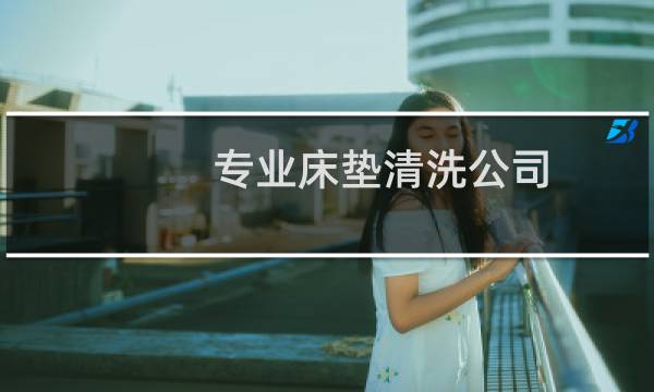 专业床垫清洗公司 - 上海上门清洗沙发