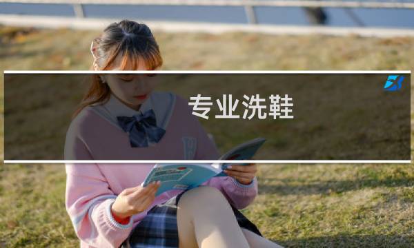 专业洗鞋 - 专业洗鞋平台