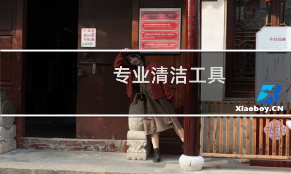 专业清洁工具 - 保洁专用工具专卖店