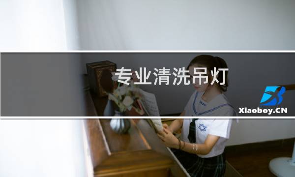 专业清洗吊灯 - 专业清洗吊灯工具