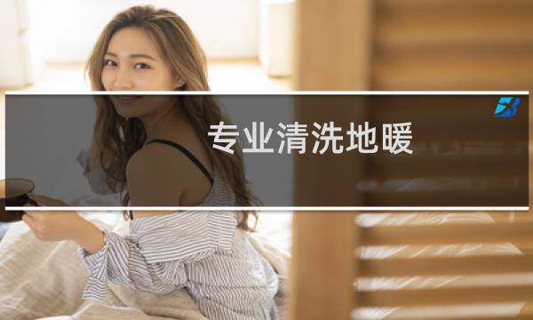 专业清洗地暖 - 地暖清洗电话