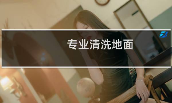 专业清洗地面 - 专业清洗地面公司