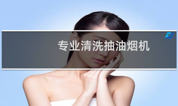 专业清洗抽油烟机 - 家用抽油烟机清洗