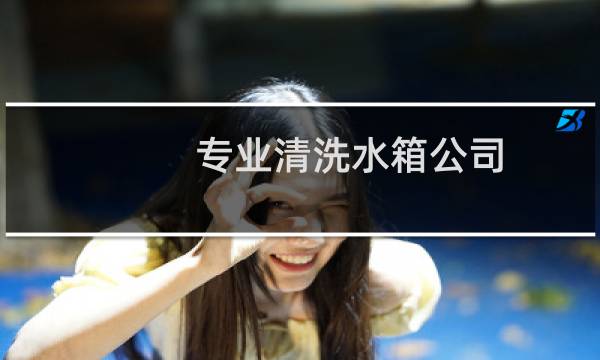 专业清洗水箱公司 - 水箱清洗行业
