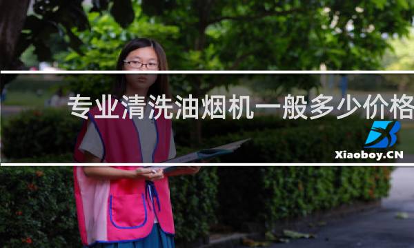 专业清洗油烟机一般多少价格 - 油烟机后面有很多黑色虫