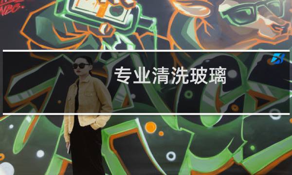 专业清洗玻璃 - 专业人员是如何擦玻璃的