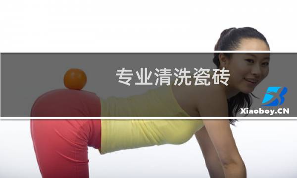 专业清洗瓷砖 - 专业清洗抛光瓷砖