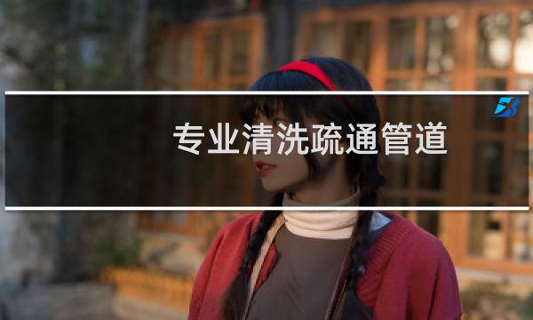 专业清洗疏通管道 - 政和县水道疏通电话
