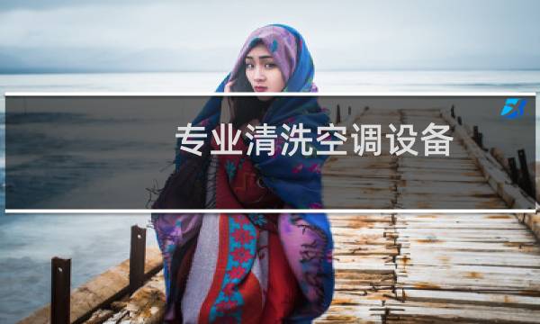 专业清洗空调设备 - 空调家电清洗设备