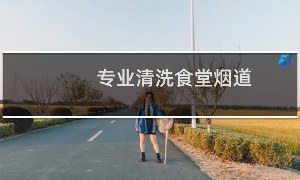 专业清洗食堂烟道 - 食堂烟道清洗报价