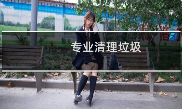 专业清理垃圾 - 专业清理工业垃圾
