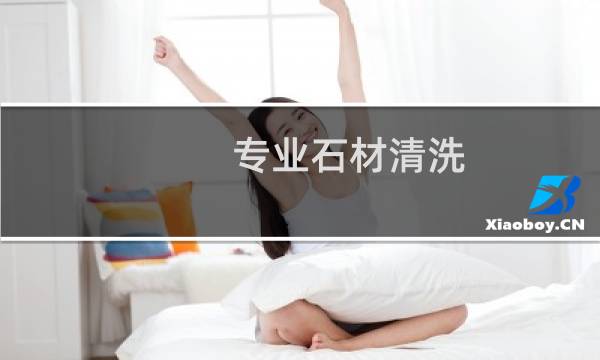 专业石材清洗 - 天然石材怎么清洗