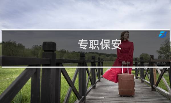 专职保安 - 专职保安人员要求