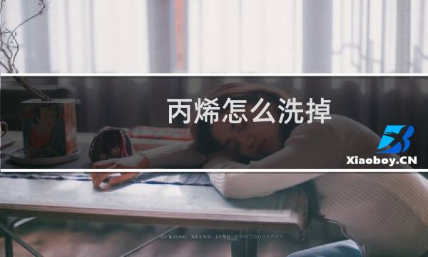 丙烯怎么洗掉 - 丙烯颜料怎么清洗