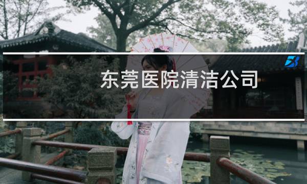 东莞医院清洁公司 -