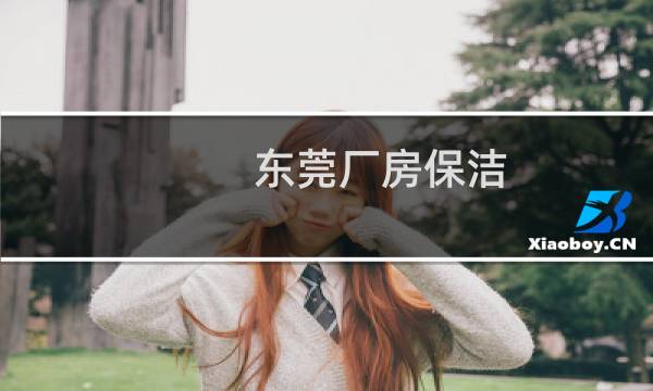 东莞厂房保洁 - 东莞市工厂清洁服务公司