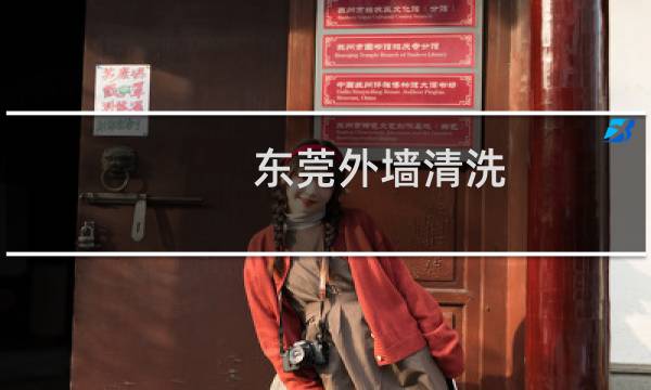 东莞外墙清洗 - 东莞防水补漏公司
