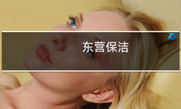 东营保洁 - 东营保洁价格