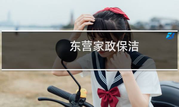 东营家政保洁 - 东营保洁清洗家政电话