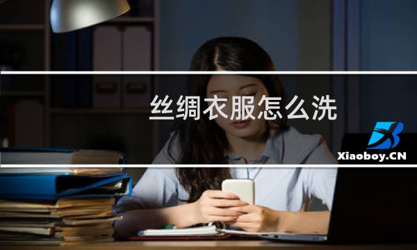 丝绸衣服怎么洗 - 真丝衣服怎么清洗