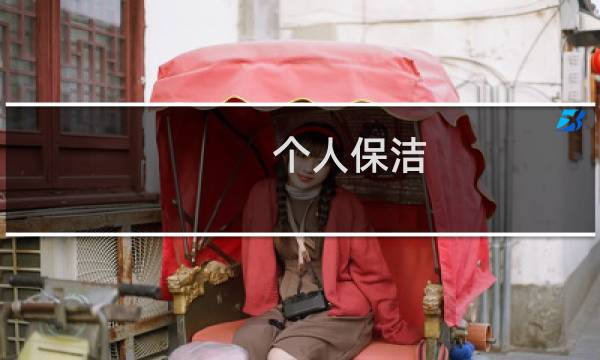 个人保洁 - 找工作50-60岁急招