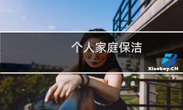 个人家庭保洁 - 自己个人做家庭保洁可以吗