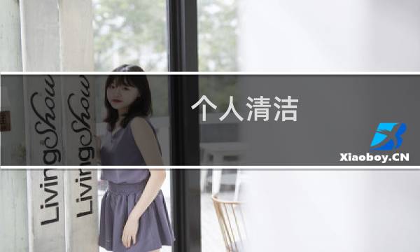 个人清洁 - 保持个人清洁