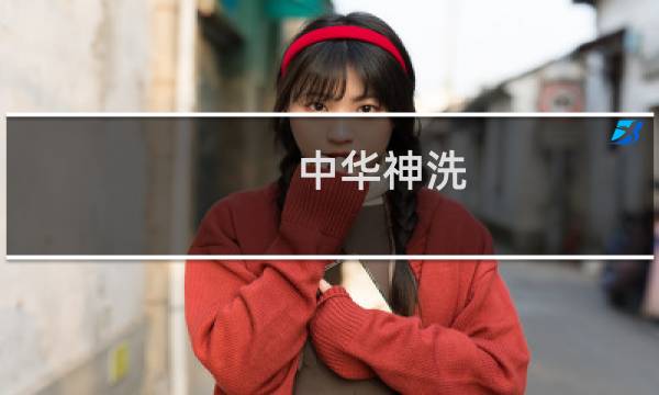 中华神洗 - 中华神洗的害处