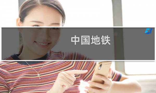 中国地铁 - 射洪市地铁