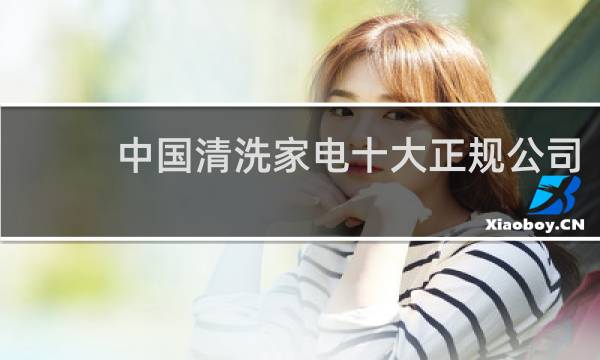 中国清洗家电十大正规公司 - 家电清洗哪个品牌信誉好