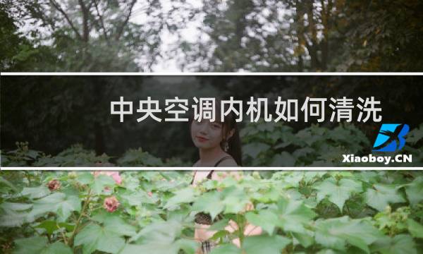 中央空调内机如何清洗 - 中央空调散热片清洗图解
