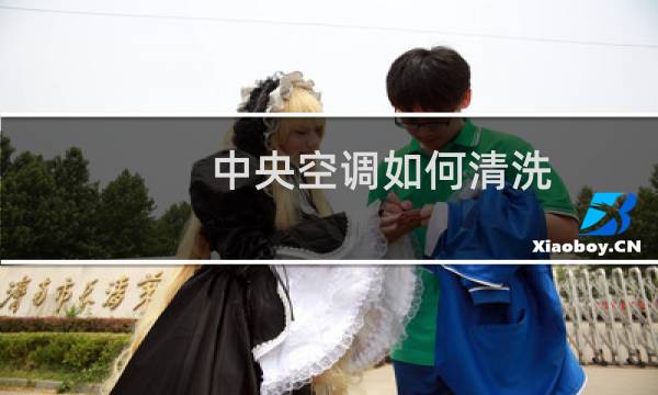 中央空调如何清洗 - 家用中央空调如何清洗