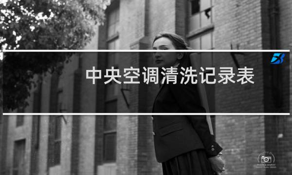 中央空调清洗记录表 - 中央空调清洗记录表模板