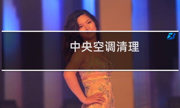 中央空调清理 - 家用中央空调如何清洗