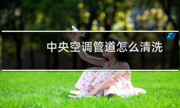 中央空调管道怎么清洗 - 中央空调排水管清理
