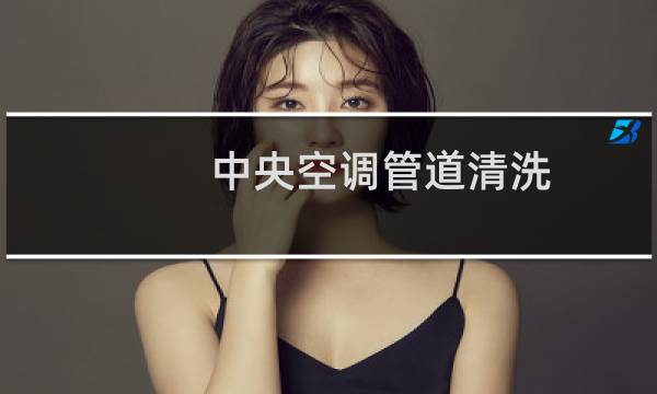 中央空调管道清洗 - 中央空调管道清洗方案