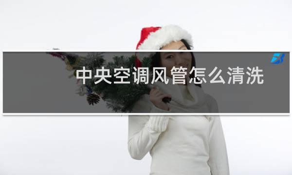 中央空调风管怎么清洗 - 家用中央空调风管清洗