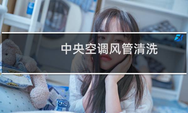 中央空调风管清洗 - 家用中央空调风管清洗