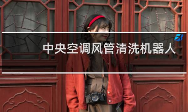 中央空调风管清洗机器人 - 通风管道清洗机器人