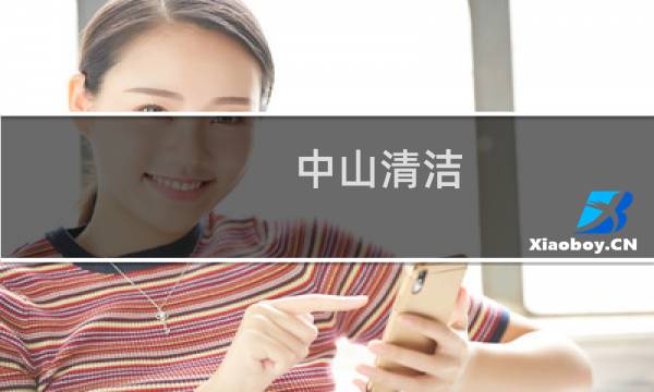 中山清洁 - 中山惠华清洁服务有限公司