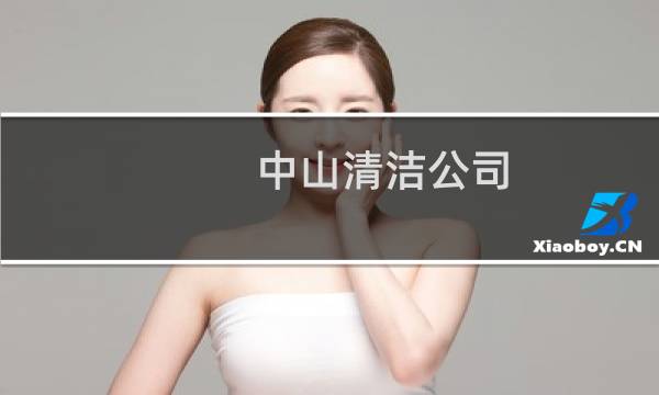 中山清洁公司 - 中山家电清洗公司
