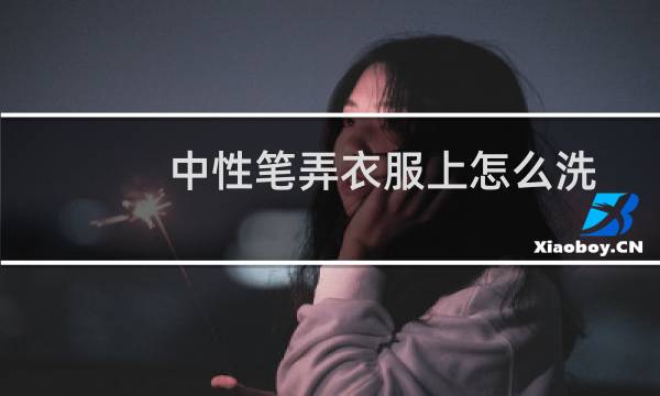 中性笔弄衣服上怎么洗 - 中性笔迹怎么洗干净