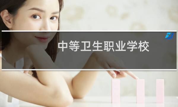 中等卫生职业学校 - 2021年中职成绩查询